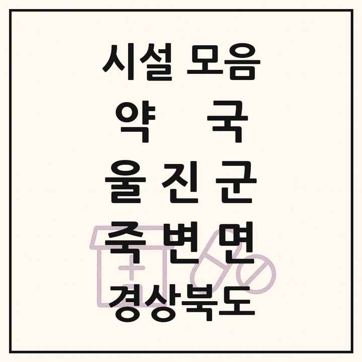 경상북도 울진군 죽변면 약국 목록